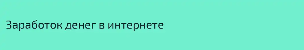 Заработок денег в интернете